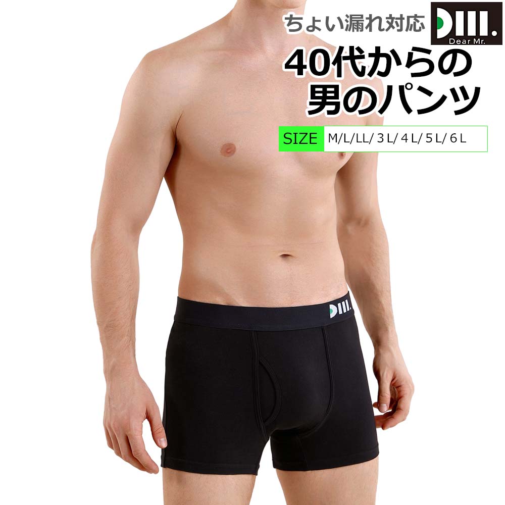 【40代からの男のパンツ】 尿漏れパ