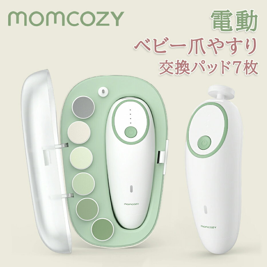 Momcozy ベビー爪やすり 電動 やさしい 赤ちゃん 爪切り 電動 充電式 ベビー爪切り 電動 7枚 研磨ヘッド交換パッド