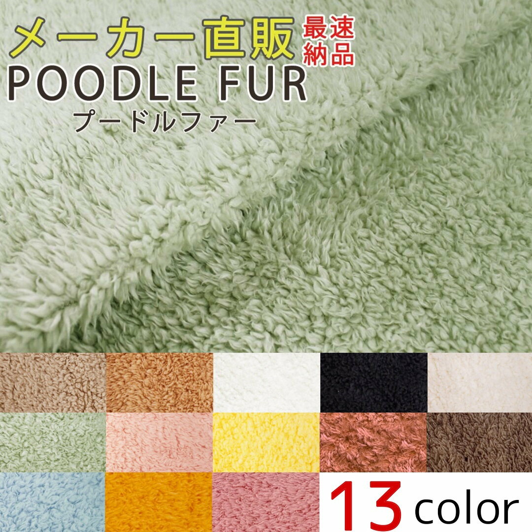 ★即納可!!メーカー直販 プードルファー ふわふわプードル 生地 布 小泉ライフテックス プードルボアダッフィー シェリーメイ ジェラトーニ ステラ・ルー ディズニー 手芸 手づくり 衣装 コスプレ ぬいぐるみ 着ぐるみ ハロウィン 木綿のかおり