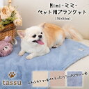 【送料無料!】ブランケット ペット用 Mimi ミミ tassu タッス 無地 犬 いぬ イヌ 猫 ネコ ねこ ペット ペットマット ひざ掛け 毛布 ボア イン...