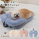 【送料無料♪】あご乗せクッション tassu タッス Mimi ミミ 無地 犬 いぬ イヌ 猫 ネコ ねこ ペット ペット用 クッション お洒落 可愛い 168...