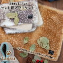 【送料無料♪】ブランケット ペット用 バンビファー tassu タッス アニマル柄 バンビ 小鹿 犬 いぬ イヌ 猫 ネコ ねこ ペット ペットマット ひざ掛け...