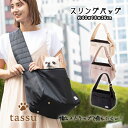 スリングバッグ 耐荷重 約5kgまで tassu タッス 幅広ストラップ お出かけバッグ キャリーバッグ お散歩 お散歩バッグ 無地 シンプル お洒落 オシャレ...