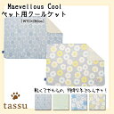 ペット用 クールケット 70×50cm ひんやり クール 接触冷感 ペットマット tassu タッス Marvellous Cool マーベラスクール 夏 犬 いぬ イヌ ねこ ペット ペット用 ブランケット 毛布 インテリア お洒落 可愛い 168-6213(4)