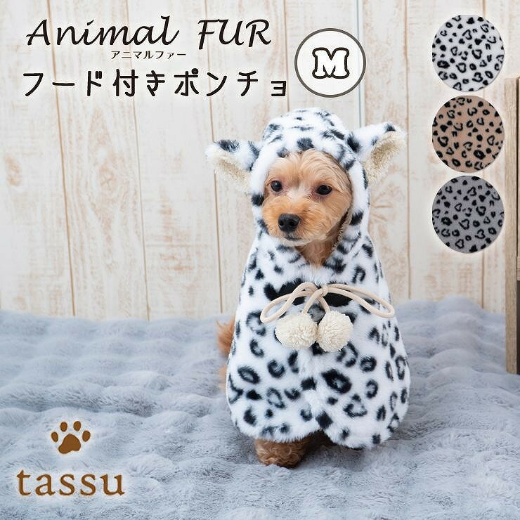 フード付きポンチョM ペット用 ポンチョ 着る毛布 ウェア アニマルファー tassu タッス ファー アニマル柄 ヒョウ柄 ふわふわ もこもこ 映え 犬 いぬ イヌ 猫 ネコ ねこ ペット ベッド インテリア あったか 防寒 お洒落 可愛い お洒落 可愛い 168-6792