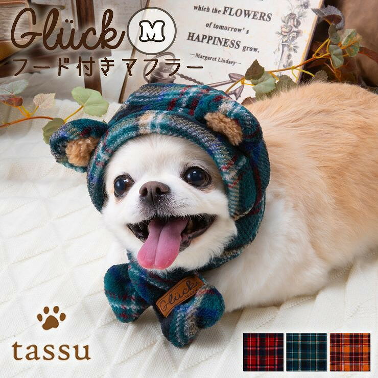 フード付きマフラーM ペット用 マフラー Sサイズ tassu タッス ボア チェック タータンチェック 英国風..