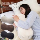 背あてクッション クッション ミルクファー 2WAY まくら 枕 抱き枕 腰あて 背中 腰 あったか 寒さ対策 ファー ふわふわ もちもち ふわとろ 無地 ユニ...