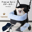 バギーカバー プレミアムサテン tassu タッス Premium Satin 無地 犬 いぬ イヌ 猫 ネコ ねこ ペット ペット用 バギー お洒落 可愛い 168-6248