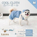 ペット用カバーオール Mサイズ 濡らして ひんやり 冷たい COOL CLOTH クールクロスウェア tassu タッス 犬 猫 カバーオール ペット 犬 犬服...
