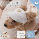 ペット用キャップ Mサイズ 濡らして ひんやり 冷たい COOL CLOTH クールクロスウェア tassu タッス 犬 猫 帽子 ペット 犬 犬服 ドッグウェ...