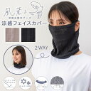 涼感フェイスカバー 接触冷感 UVケア 洗濯OK 紫外線からお肌を守る お洒落 おしゃれ オシャレ 日焼け対策 ひんやり 風薫る かぜかおる 172-7427