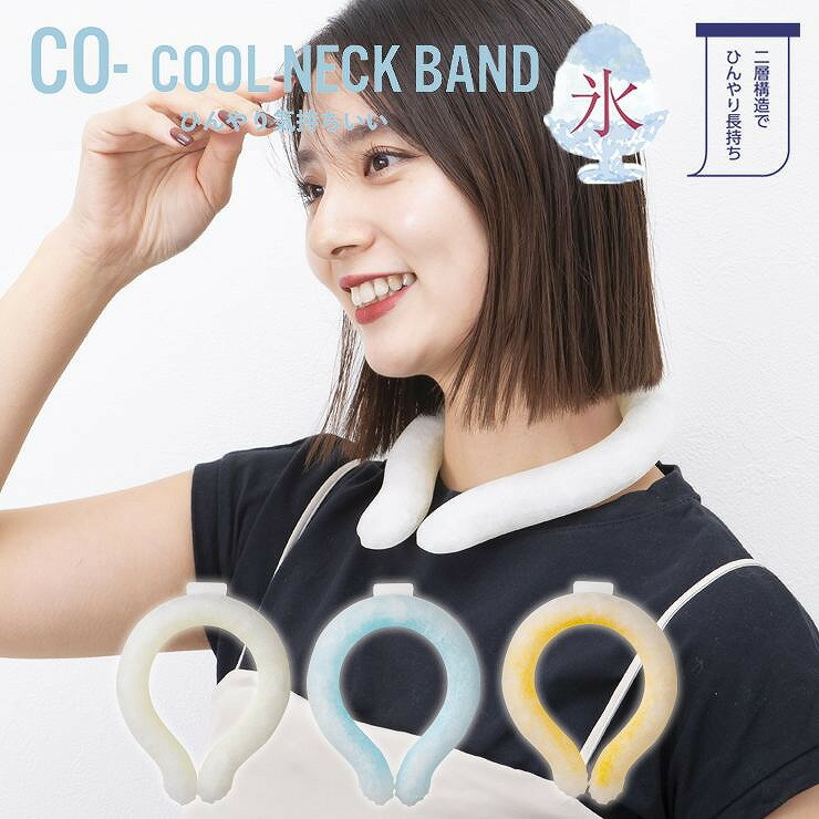 ネッククーラー CO- 二重構造 氷 繰り返し使える クールネックバンド クールネックリング アイスネックバンド 冷たい ひんやり 冷却 冷感 首 猛暑対策 ほ...