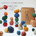 【日本製】tumi-isi（ツミイシ） コルクシリーズ（CORK-COLOR）31ブロックA4／エーヨン／おもちゃ／玩具／知育／知育玩具／ブロック／積み木／コルク／リサイクル／誕生日祝い／ギフト／プレゼント／インテリア／オブジェ／大人のギフト／送料無料