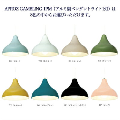 APROZGAMBLING1PM(アルミ製ペンダントライト1灯)は色をお選びいただけます