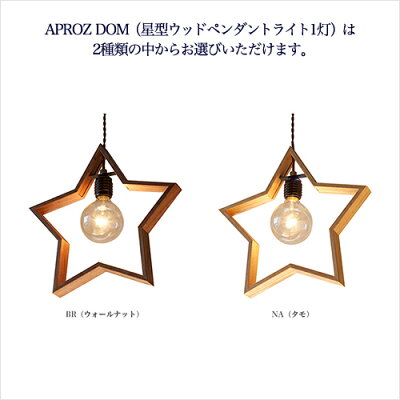 APROZDOM(星型ウッドペンダントライト1灯)はカラー(素材)をお選びいただけます