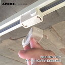 APROZ アプロス：ダクトレール用プラグ［過剰電流安全装置付］ライティングレール／引掛シーリング／レール用／シーリングアダプタ／ダクトレール／プラグ／照明／間接照明／ライト／ペンダントライト／照明器具部品／AZP-901-BK/WH