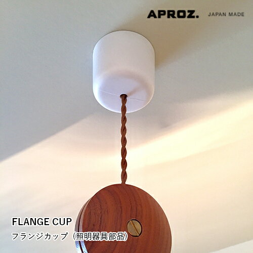 APROZ アプロス：FLANGE CUP / SEALING COVER（フランジカップ／シーリングカバー）引掛シーリング／カバー／カップ／照明／間接照明／ライト／ペンダントライト／照明器具部品／AZP-904-BK/WH