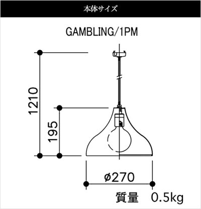 APROZGAMBLING1PM(アルミ製ペンダントライト1灯)の本体サイズ