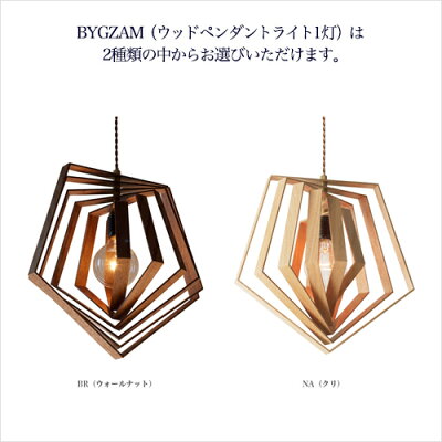 BYGZAM(ウッドペンダントライト1灯)はカラー(素材)をお選びいただけます