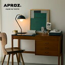 【日本製】APROZ アプロス:FRED/T(アルミスタンドライト1灯)フレッド/照明/間接照明/ライト/テーブルライト/デスクライト/スタンドライト/インテリア/置型照明/リビング/ダイニング/寝室/ベッドサイド/AZT-145-BK