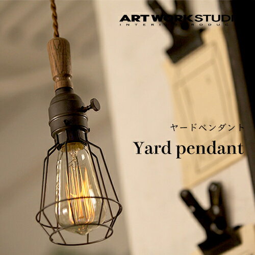 【全2色】ARTWORKSTUDIO（アートワークスタジオ）：Yard pendant（ヤードペンダント）白熱球・蛍光球・LED球／照明／間接照明／ペンダントライト／ライト／天井照明／ウッド／スチール／ヴィンテージ／インテリア／リビング／ダイニング／玄関／送料無料／AW-0414