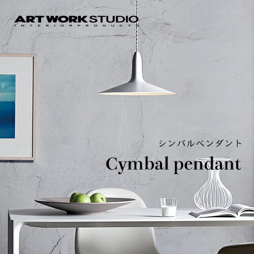 ペンダントライト CYMBAL シンバル｜ライト・照明｜ペンダント