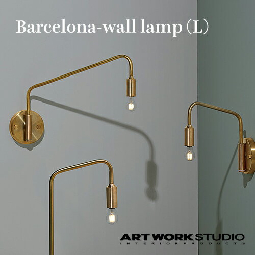 ARTWORKSTUDIO（アートワークスタジオ）：Barcelona-wall lamp L（バルセロナウォールランプ Lサイズ）白熱球・蛍光球・LED球対応／照明／間接照明／ライト／壁面照明／壁掛け照明／1灯／真鍮／インテリア／リビング／廊下／読書灯／送料無料／AW-0523