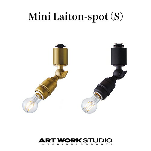 【2サイズ／全2色】ARTWORKSTUDIO（アートワークスタジオ）：Mini Laiton-spot S（ミニレイトンスポット Sサイズ）ダクトレール専用／白熱球・蛍光球・LED対応／照明／間接照明／スポットライト／ライト／天井照明／真鍮／インテリア／リビング／ダイニング／AW-0541