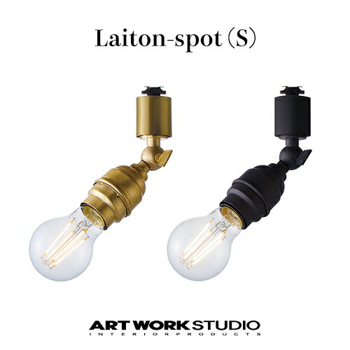 ARTWORKSTUDIO（アートワークスタジオ）：Laiton-spot S（レイトンスポット Sサイズ）ダクトレール専用／白熱球・蛍光球・LED対応／照明／間接照明／スポットライト／ライト／天井照明／真鍮／インテリア／リビング／ダイニング／送料無料／AW-0543
