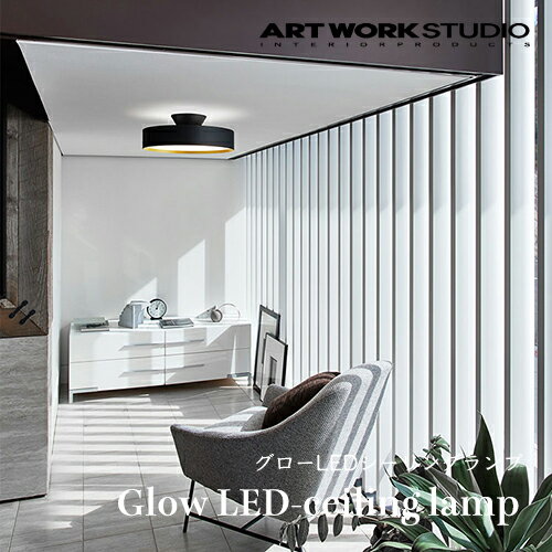 【全4色】ARTWORKSTUDIO（アートワークスタジオ）：LED電球内蔵 Glow LED-ceiling lamp 5000（グローLEDシーリングランプ）〜約12畳用／照明／ライト／天井照明／リモコン付き／調光／調色／インテリア／リビング／ダイニング／寝室／送料無料／AW-0556E