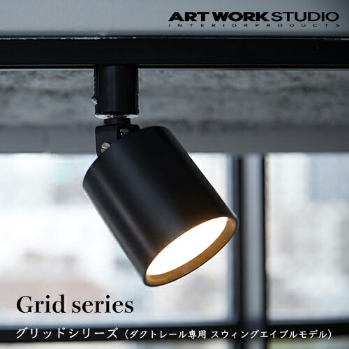 ARTWORKSTUDIO（アートワークスタジオ）：Grid-swingable duct down light（グリッドスウィングエイブルダクトダウンライト）LED電球内蔵／100W相当LED電球／照明／間接照明／ダウンライト／ライト／天井照明／インテリア／リビング／ダイニング／AW-0557