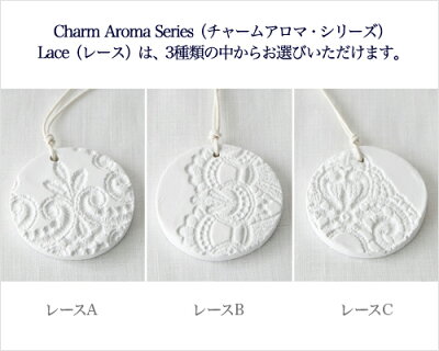 BALLON(バロン):チャームアロマシリーズLace(アンティークレース)はモチーフをお選びいただけます