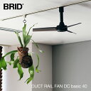 BRID ブリッド:DUCT RAIL FAN DC basic 40(ダクトレール専用ファン)メルクロス/天井/扇風機/ファン/サーキュレーター/リモコン/空気循環/冷暖房/DCモーター/インテリア/リビング/ダイニング/寝室/シンプル/モダン/ナチュラル/店舗・業務用/003389(2)