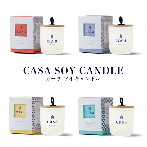 【ソイキャンドル】CASA：SOY CANDLEアロマキャンドル／アロマ／ロウソク／ろうそく／蝋燭／CASA／CASAキャンドル／カーサ／カーサキャンドル／ソイワックス／大豆／オーガニック／空気清浄効果／リラックス／リフレッシュ／癒し／燃焼時間約20時間