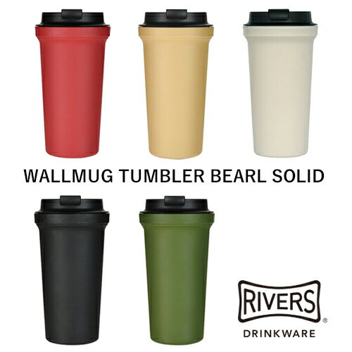 リバーズ タンブラー 【タンブラー】RIVERS：WALLMUG TUMBLER BEARL SOLID（ウォールマグ タンブラー バールソリッド）コーヒー／COFFEE LIFE／コーヒーを楽しむ／RIVERS／リバーズ／お茶／紅茶／タンブラー／マグ／保温／プラスティック