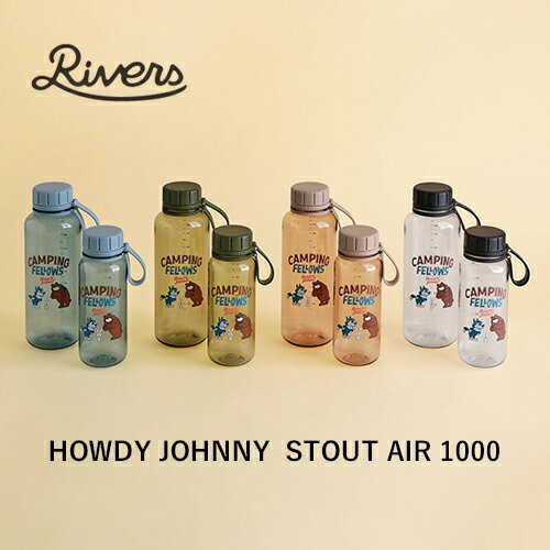 【在庫限り】【軽量ボトル】RIVERS：HOWDY JOHNNY STOUTAIR1000（ハウディジョニー スタウトエア1000）ハウディジョニー／RIVERS／リバーズ／水／ウォーター／コーヒー／お茶／紅茶／タンブラー／ボトル／アウトドア／キャンプ／登山／ドリンクボトル／水筒