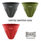 【ネコポスOK】RIVERS リバーズ：コーヒードリッパー ケイブ リバーシブル COFFEE DRIPPER CAVE REVERSIBLEコーヒー／COFFEE LIFE／コーヒーを淹れる／RIVERS／リバーズ／ドリッパー／ドリップ／円錐形／フィルターペーパー／シリコン