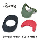 RIVERS：COFFEE DRIPPER HOLDER POND F（コーヒードリッパーホルダー ポンドF ）コーヒー／COFFEE LIFE／コーヒーを淹れる／RIVERS／リバーズ／ドリッパーホルダー／ドリッパー／ドリップ／ホルダー／軽量