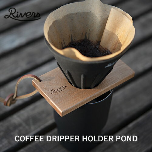 【木製コーヒードリッパーホルダー】RIVERS：COFFEE DRIPPER HOLDER POND3（コーヒードリッパーホルダー ポンド3）コ…