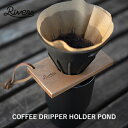 【木製コーヒードリッパーホルダー】RIVERS：COFFEE DRIPPER HOLDER POND3（コーヒードリッパーホルダー ポンド3）コーヒー／COFFEE LIFE／コーヒーを淹れる／RIVERS／リバーズ／ドリッパーホルダー／ドリッパー／ドリップ／ホルダー／天然木