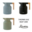【卓上保温保冷ポット】RIVERS:THERMO JUG KEAT(サーモジャグ キート1600)コーヒー/COFFEE LIFE/コーヒーを淹れる/RIVER...