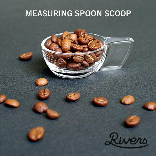 【計量スプーン】RIVERS：コーヒー豆