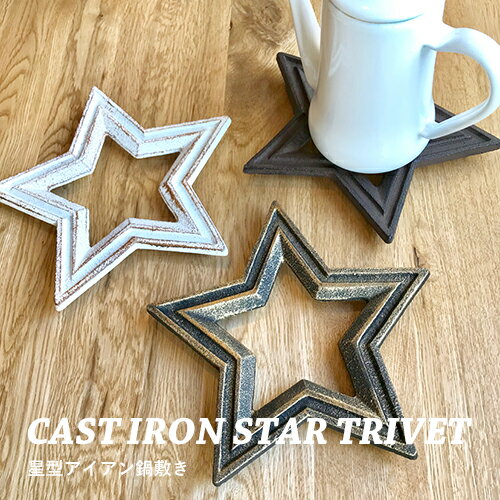 【廃番商品・なくなり次第終了】【全3色／星型アイアン鍋敷き】CAST IRON STAR TRIVET（キャストアイアン・スタートリベット）コーヒー／COFFEE LIFE／コーヒーを楽しむ／アイアン／鍋敷き／星／星形／星型／お茶／紅茶／キッチン／インテリア／アンティーク