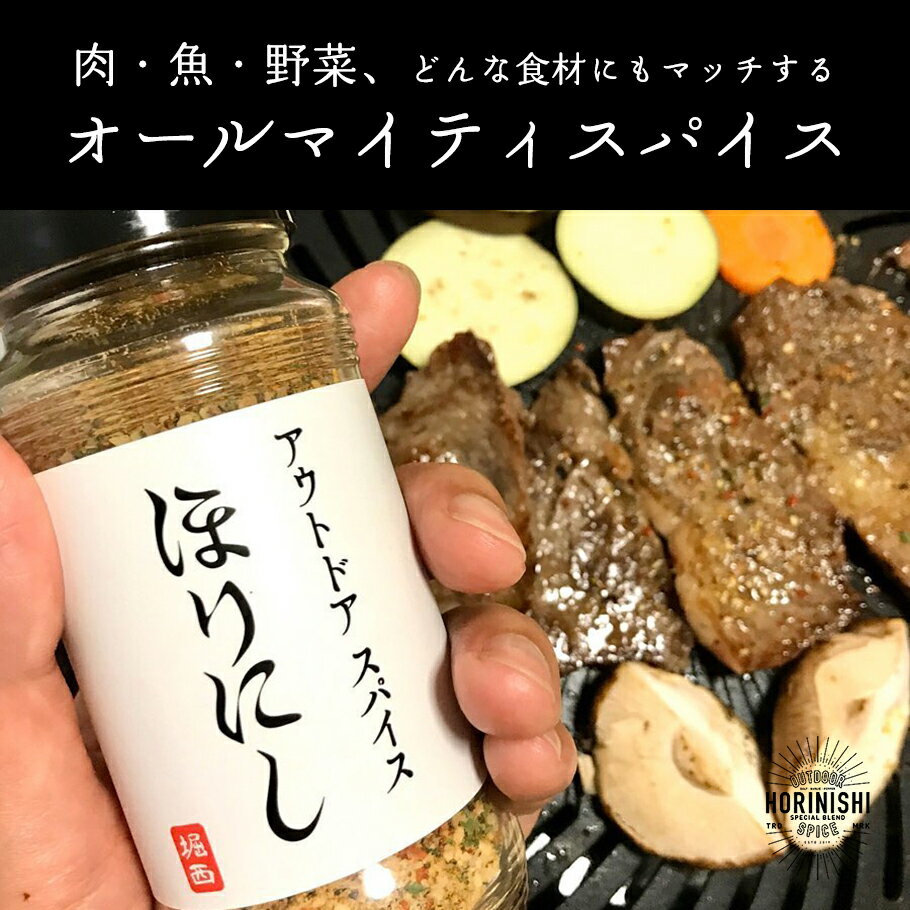 【あす楽】アウトドアスパイス「ほりにし」アウトドア／キャンプ／BBQ／調味料／料理／スパイス／アウトドアスパイス／オールインワンスパイス／肉／魚／野菜／堀西