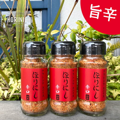 アウトドアスパイス「ほりにし辛口」レッド/ほりにしレッド/ほりにし辛口/アウトドア/キャンプ/BBQ/調味料/料理/スパイス/アウトドアスパイス/辛口/旨辛/オールインワンスパイス/肉/魚/野菜/堀西