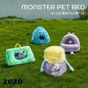 【全4種】ZEZE:MONSTER PET BED(モンスター型のペット用ベット)ゼゼ/ペット/ペット用品/ペットベット/寝床/クッション/スツール/持ち運び/...