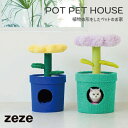 【全3種】ZEZE:POT PET HOUSE(植物の形をしたペットのお家)ゼゼ/ペット/ペット用品/ペットハウス/寝床/クッション/鉢植え/インナーパッド/犬...