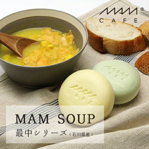 MAM SOUP マムスープ ギフト箱専用［のし.メッセージ無料］MAM CAFE／マムカフェ／石川県産／最中／もなか／スープ／インスタント／粉末スープ／即席／保存食／選べるギフト／ギフト／プレゼン…