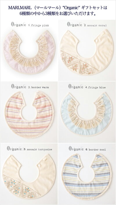 MARLMARL(マールマール):Organicシリーズギフトセットはモチーフをお選びいただけます