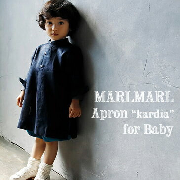 【全3色/ベビー】【ラッピング.のし.メッセージ無料】MARLMARL マールマール:エプロン カルディアシリーズ(ベビーサイズ 80-90cm)kardia/エプロン/お食事エプロン/撥水加工/出産祝い/ベビー/女の子/男の子/専用ケース入り/プレゼント/送料無料